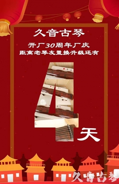 林芝地区“有一种乐器，带着时间的气息，又宝光如新。有如大音希声，蕴含着独与自然天地往来的精神！” 3月，久音30周年开厂季！老琴友置换升级活动马上开始！倒计时4天！